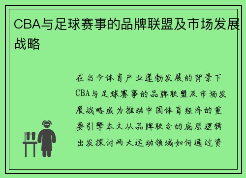 CBA与足球赛事的品牌联盟及市场发展战略