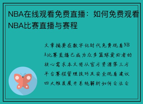 NBA在线观看免费直播：如何免费观看NBA比赛直播与赛程
