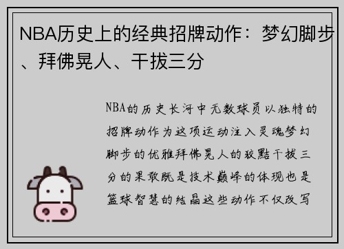 NBA历史上的经典招牌动作：梦幻脚步、拜佛晃人、干拔三分