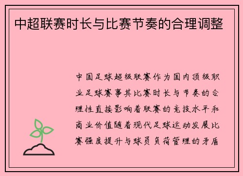 中超联赛时长与比赛节奏的合理调整