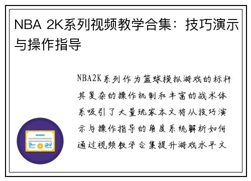 NBA 2K系列视频教学合集：技巧演示与操作指导