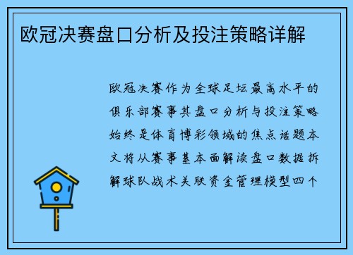 欧冠决赛盘口分析及投注策略详解