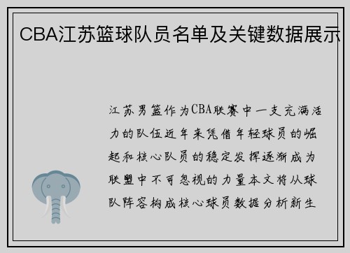 CBA江苏篮球队员名单及关键数据展示