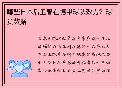 哪些日本后卫曾在德甲球队效力？球员数据