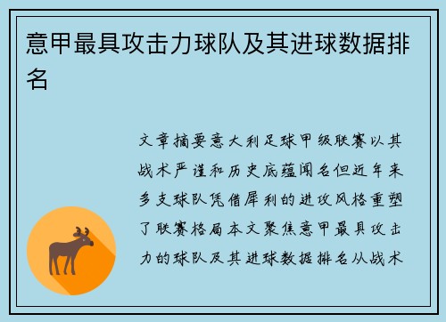 意甲最具攻击力球队及其进球数据排名