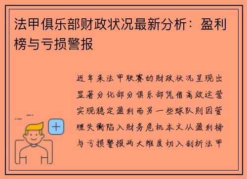 法甲俱乐部财政状况最新分析：盈利榜与亏损警报