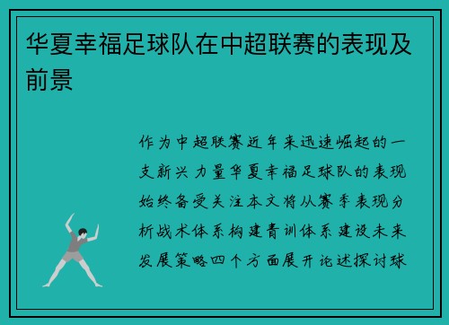 华夏幸福足球队在中超联赛的表现及前景