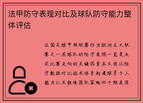 法甲防守表现对比及球队防守能力整体评估