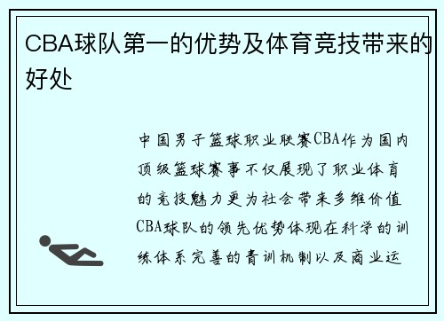 CBA球队第一的优势及体育竞技带来的好处