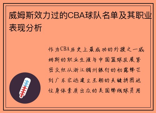 威姆斯效力过的CBA球队名单及其职业表现分析