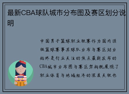 最新CBA球队城市分布图及赛区划分说明
