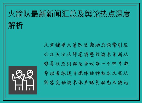 火箭队最新新闻汇总及舆论热点深度解析