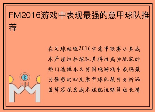FM2016游戏中表现最强的意甲球队推荐
