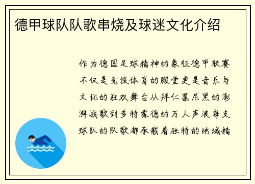德甲球队队歌串烧及球迷文化介绍