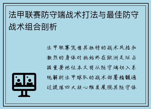 法甲联赛防守端战术打法与最佳防守战术组合剖析