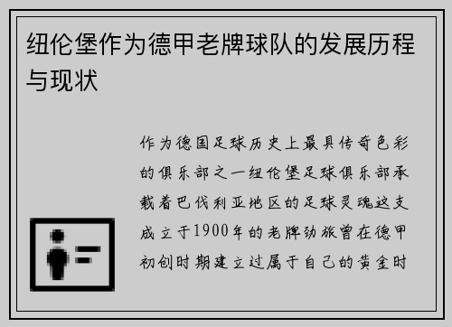 纽伦堡作为德甲老牌球队的发展历程与现状