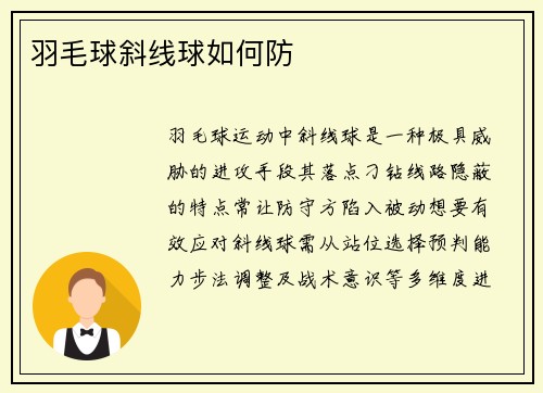 羽毛球斜线球如何防