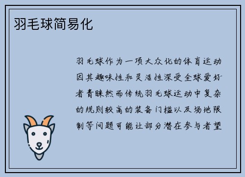 羽毛球简易化