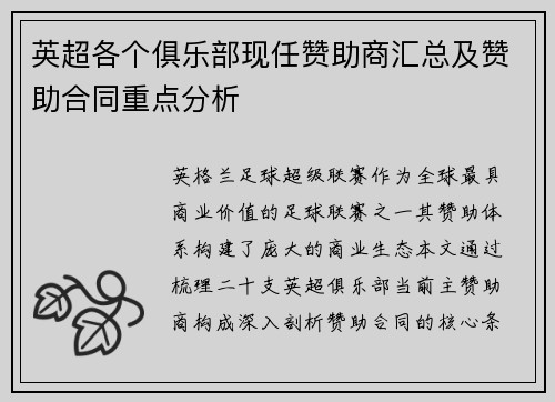 英超各个俱乐部现任赞助商汇总及赞助合同重点分析
