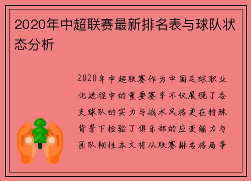 2020年中超联赛最新排名表与球队状态分析