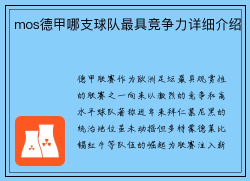 mos德甲哪支球队最具竞争力详细介绍