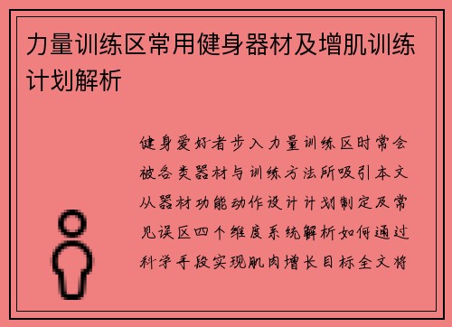 力量训练区常用健身器材及增肌训练计划解析