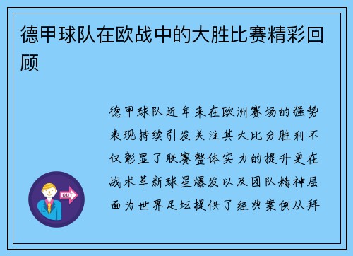 德甲球队在欧战中的大胜比赛精彩回顾