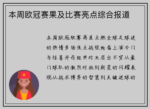 本周欧冠赛果及比赛亮点综合报道