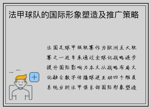法甲球队的国际形象塑造及推广策略