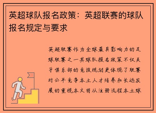 英超球队报名政策：英超联赛的球队报名规定与要求