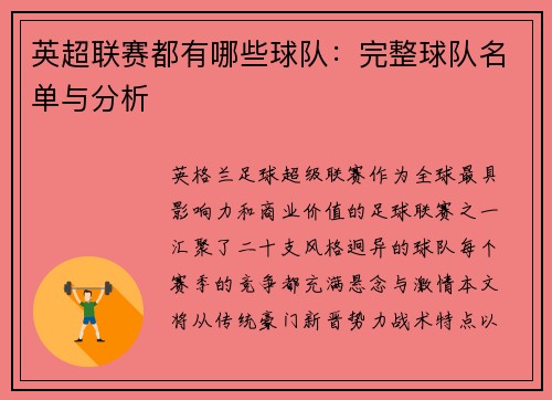 英超联赛都有哪些球队：完整球队名单与分析