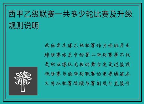 西甲乙级联赛一共多少轮比赛及升级规则说明