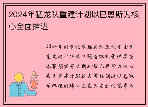 2024年猛龙队重建计划以巴恩斯为核心全面推进