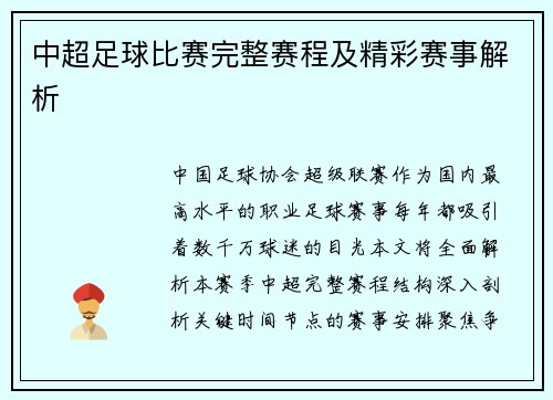 中超足球比赛完整赛程及精彩赛事解析