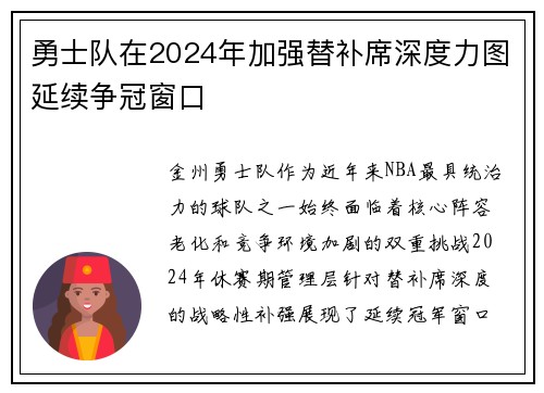 勇士队在2024年加强替补席深度力图延续争冠窗口