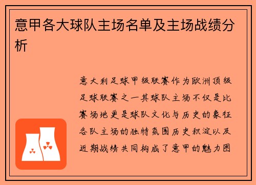 意甲各大球队主场名单及主场战绩分析