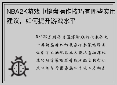 NBA2K游戏中键盘操作技巧有哪些实用建议，如何提升游戏水平