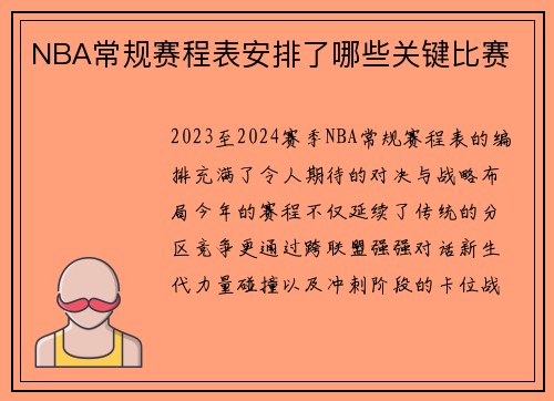 NBA常规赛程表安排了哪些关键比赛