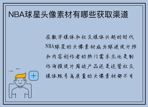 NBA球星头像素材有哪些获取渠道
