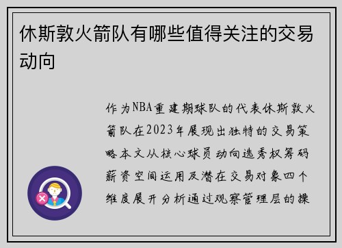 休斯敦火箭队有哪些值得关注的交易动向