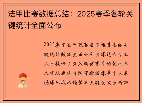 法甲比赛数据总结：2025赛季各轮关键统计全面公布