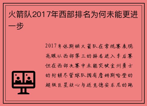 火箭队2017年西部排名为何未能更进一步