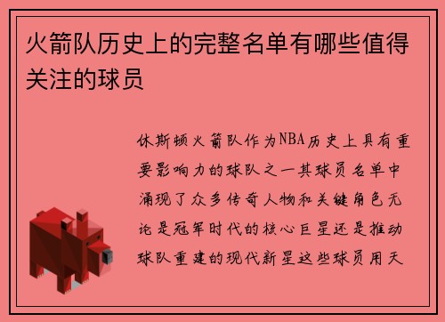 火箭队历史上的完整名单有哪些值得关注的球员