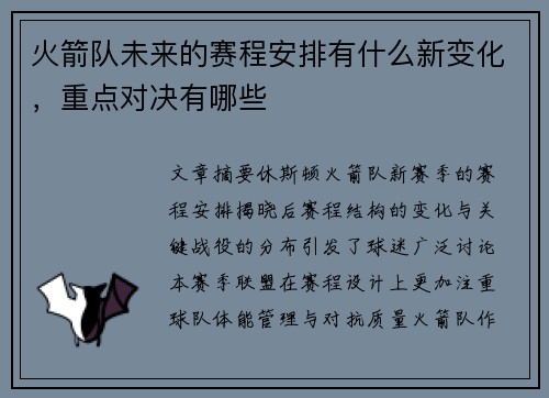 火箭队未来的赛程安排有什么新变化，重点对决有哪些