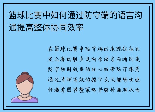 篮球比赛中如何通过防守端的语言沟通提高整体协同效率
