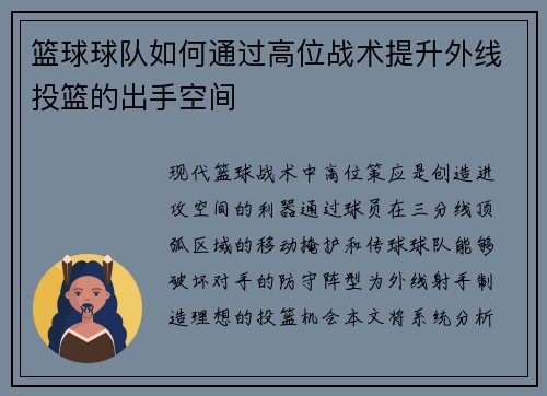 篮球球队如何通过高位战术提升外线投篮的出手空间