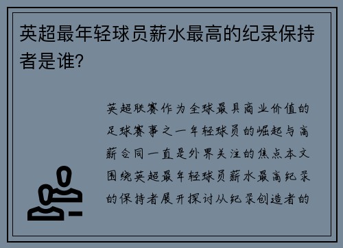 英超最年轻球员薪水最高的纪录保持者是谁？
