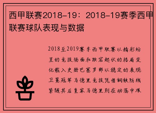 西甲联赛2018-19：2018-19赛季西甲联赛球队表现与数据